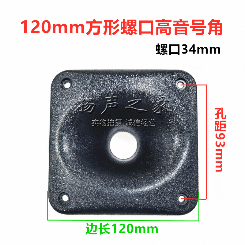 专业音箱高音喇叭号角120*120高68mm方形螺口 工塑ABS扩音号筒