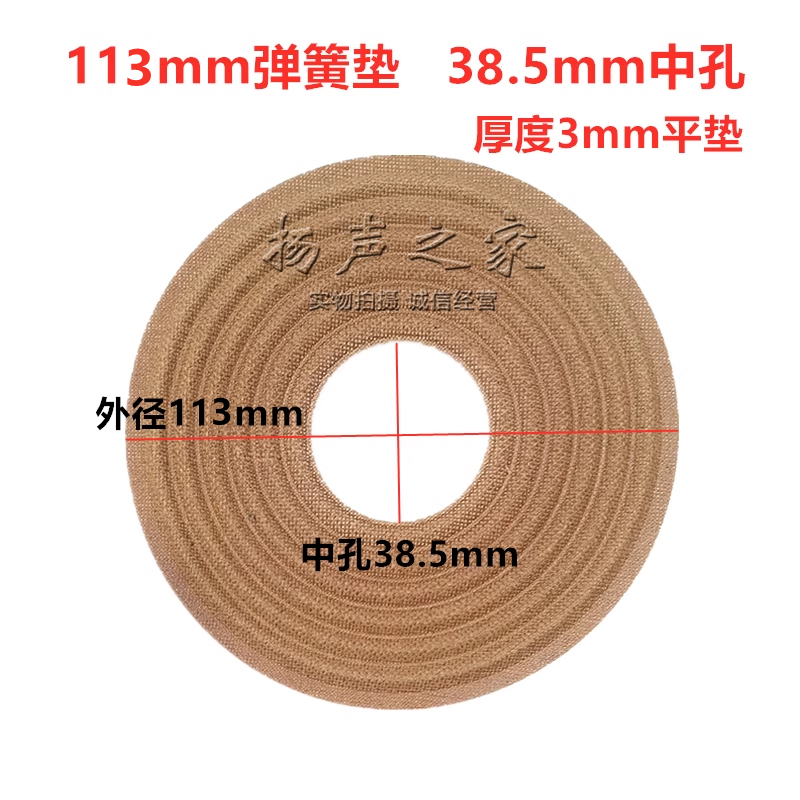 115mm弹簧垫低音喇叭38.5芯波片