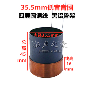 35.5mm低音圈 35芯大功率低音喇叭线圈维修配件 四层圆铜线黑铝架