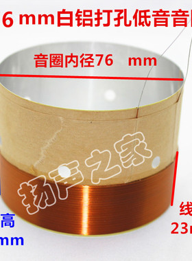 76mm低音音圈 白铝带发声孔出气孔 2层纯铜线 76芯低音圈喇叭配件