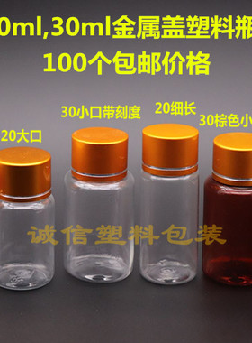 包邮15克ml20克30克mlg毫升金银盖塑料透明瓶小瓶空药瓶分装瓶