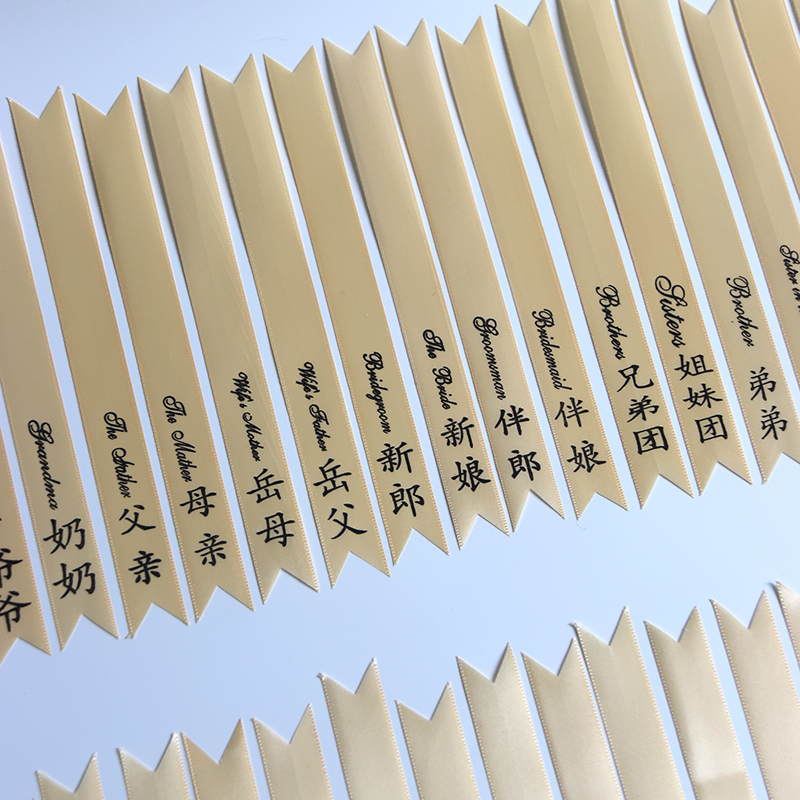 香槟印字带 结婚胸花襟花名称谓新郎新娘父亲母亲 竖版简体中文