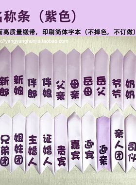 结婚用品 胸花标贴 飘带 新人胸花配件 结婚用品 紫色