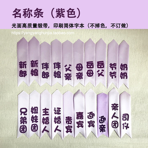 结婚用品 胸花标贴 飘带 新人胸花配件 结婚用品 紫色