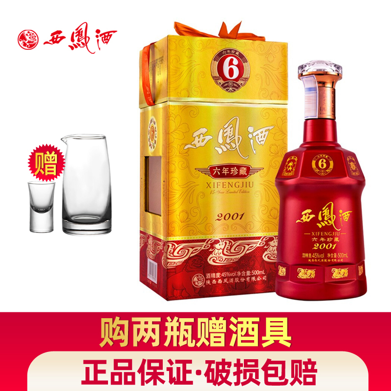 西凤酒45度6年珍藏版六年西凤婚宴商务收藏白酒