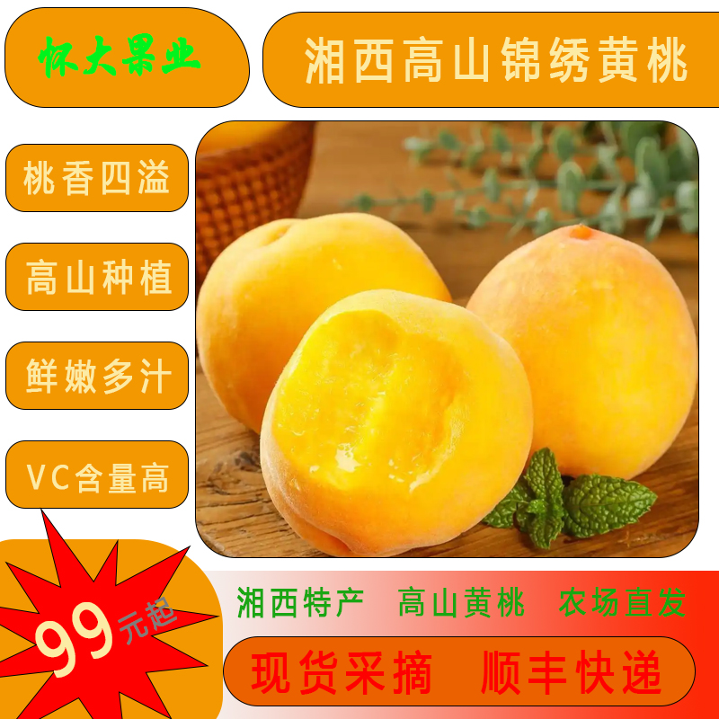 怀化高山锦绣黄桃新鲜水果湘西特产桃香四溢VC含量高农场直发