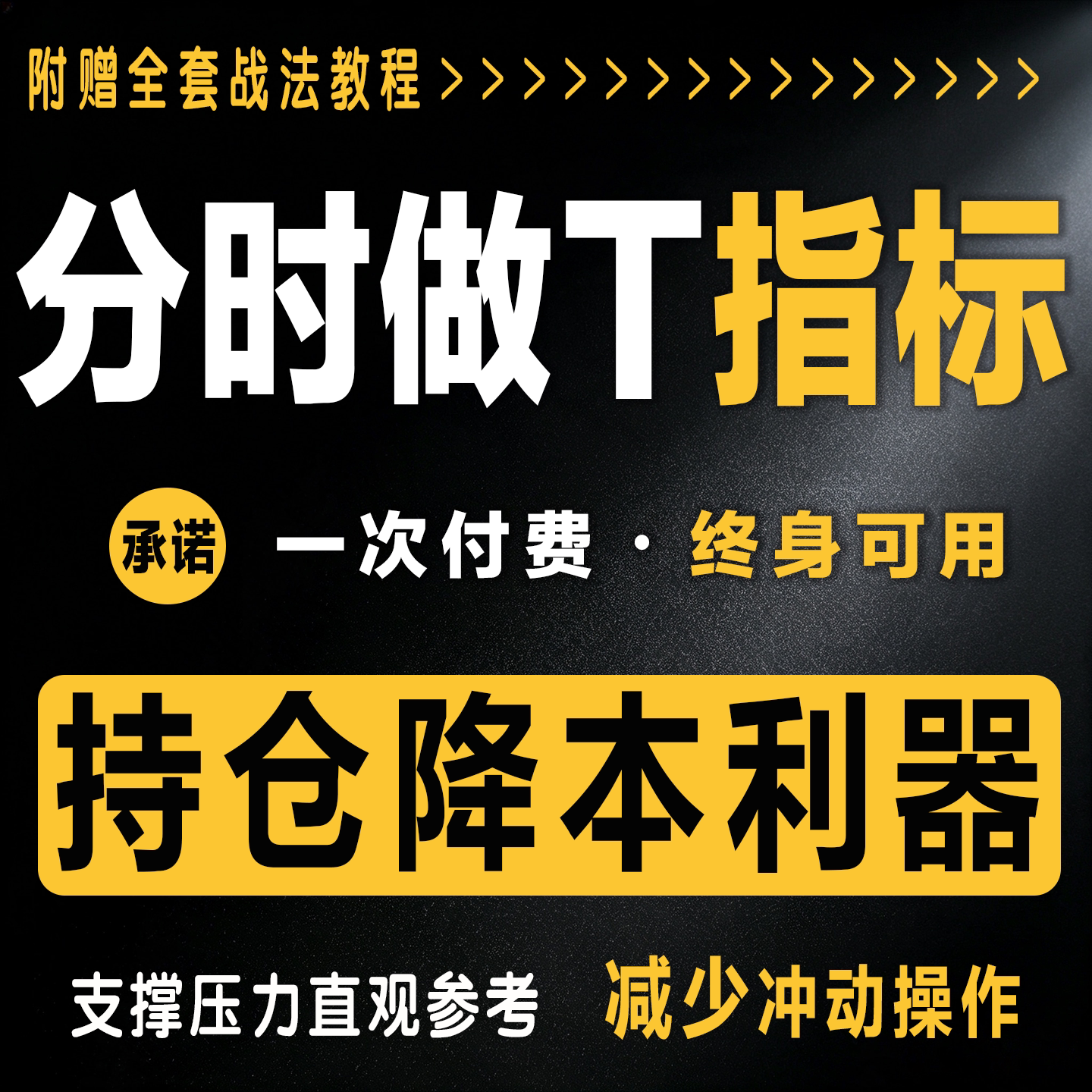 通达信分时做T指标公式