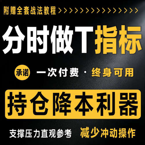 通达信分时做T指标公式