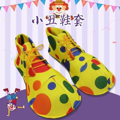 彩色小丑鞋子配饰道具布料小丑鞋