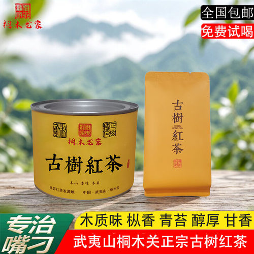 武夷山桐木关古树红茶送礼长辈