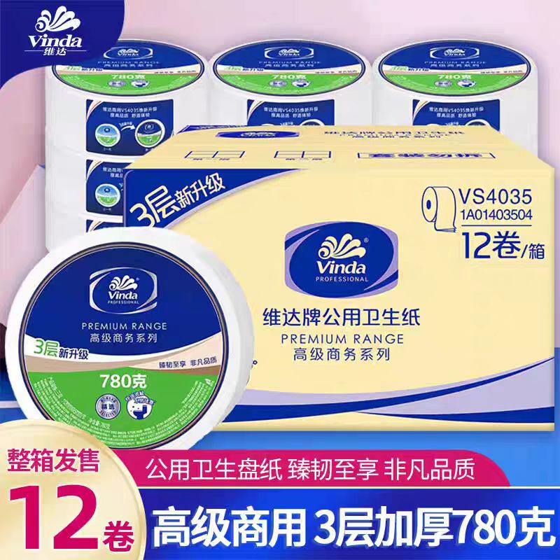 维达VS4035公用卫生大盘纸3层加厚780克/卷商务大盘纸整箱12卷