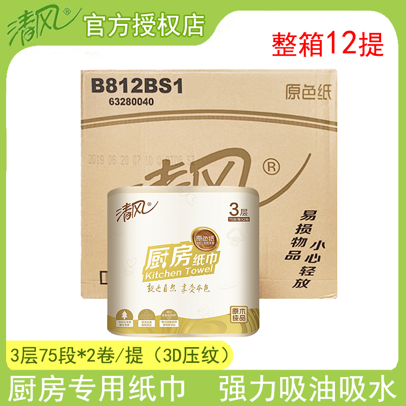 清风B812BS1原色厨房纸巾卫生纸吸油吸水厨房用纸3层2卷/提 整箱