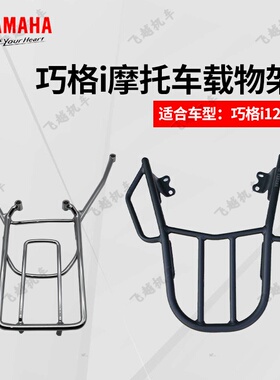 雅马哈巧格i ZY125T-15改装后衣架后货架铝合金载物架可安装尾箱