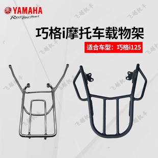 雅马哈巧格i ZY125T-15改装后衣架后货架铝合金载物架可安装尾箱