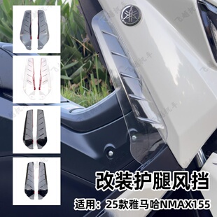 雅马哈25款NMAX155改装腿挡风 NMAX腿部风挡 护腿导流挡风护手