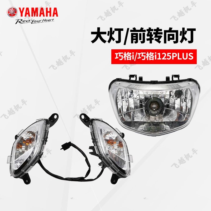 雅马哈巧格i125 ZY125T-13-14-15原装前大灯车灯照明灯左右转向灯,摩托车/装备/配件,摩托车车灯,淘宝优惠券,粉丝福利购,淘宝优惠卷