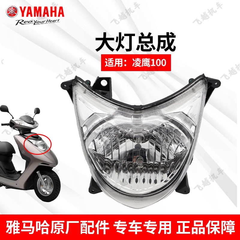 雅马哈凌鹰100踏板车大灯