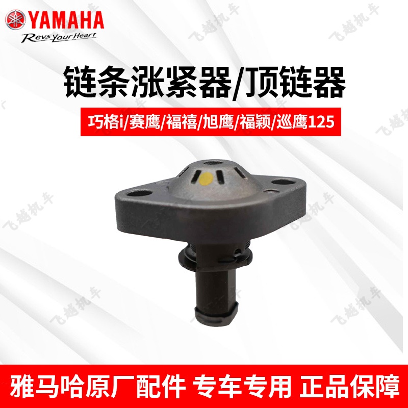 雅马哈福喜禧巧格赛鹰链条张紧器