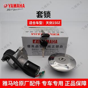 雅马哈 飞致150 天剑150Z动力版JYM150-5套锁 电门锁油箱锁侧盖锁