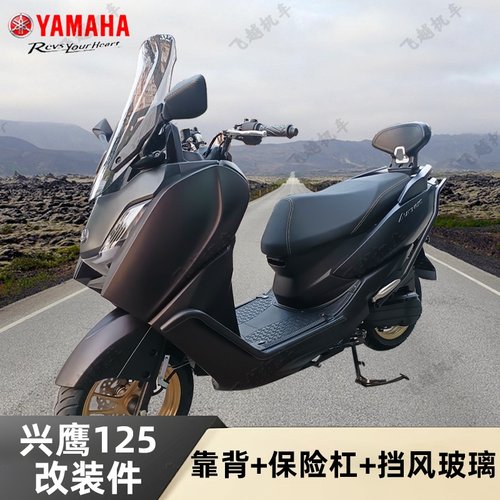 雅马哈改装挡风玻璃靠背保险杠