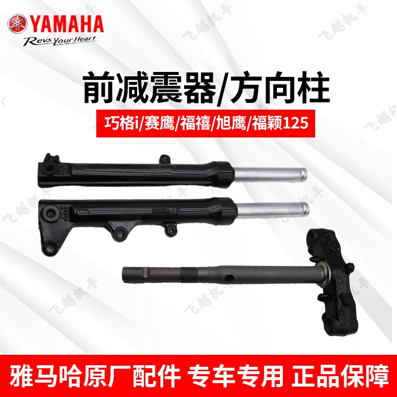 原装避震器方向柱Yamaha