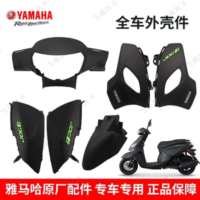 原厂摩托车巧格i雅马哈外壳