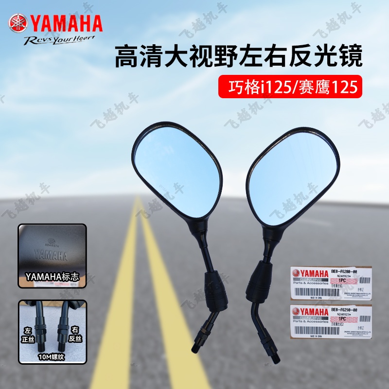 雅马哈摩托车赛鹰巧格i125反光镜