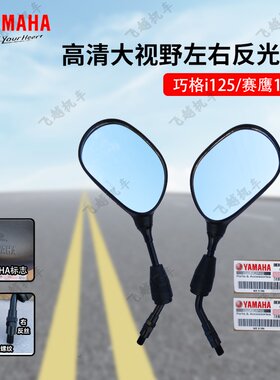 雅马哈摩托车赛鹰巧格i125反光镜
