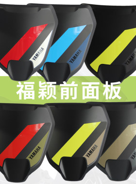 雅马哈踏板车福颖125外壳盾牌