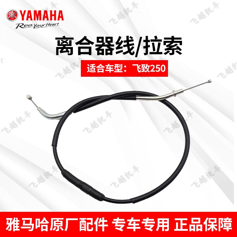 雅马哈摩托车天剑王250飞致JYM250原装正品离合器线离合器拉索