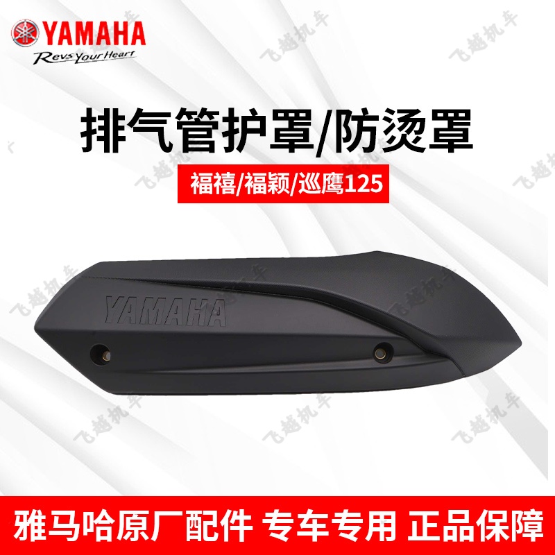雅马哈夜行者排气管护罩防烫盖