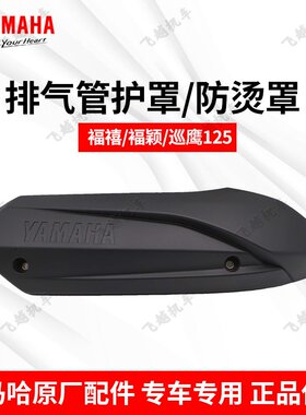 雅马哈福禧颖排气管护罩防烫盖