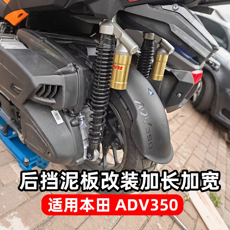 赛维德本田ADV350后挡泥板