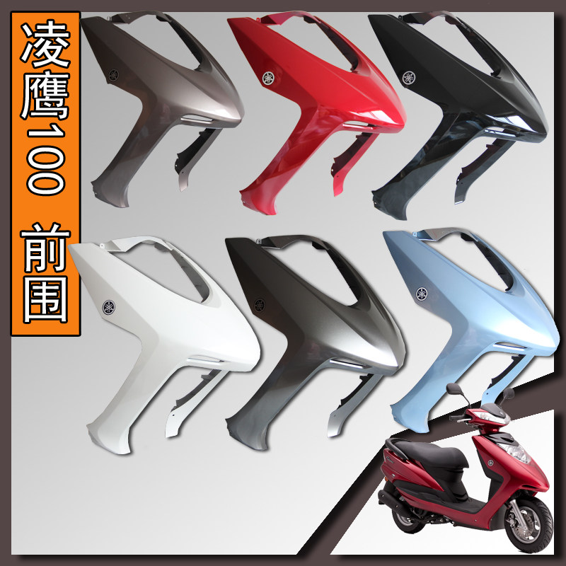雅马哈凌鹰100前围zy100t-7-11-12外壳前围前面板前大板鱼嘴