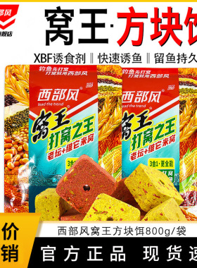 西部风方块饵野钓打窝料