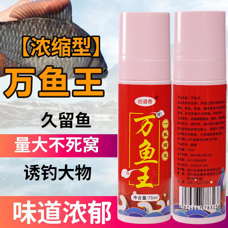 谷道香万鱼王喷雾小药