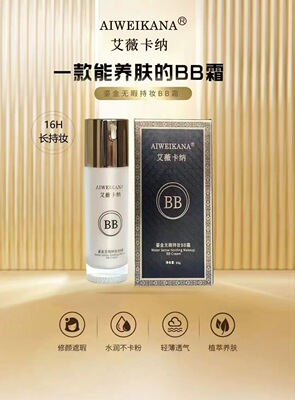 艾薇卡纳鎏金无瑕持妆BB霜正品