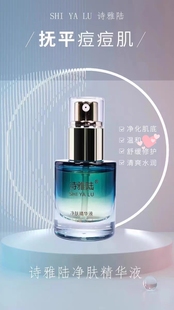 诗雅陆净肤精华液正品修护淡化痘印