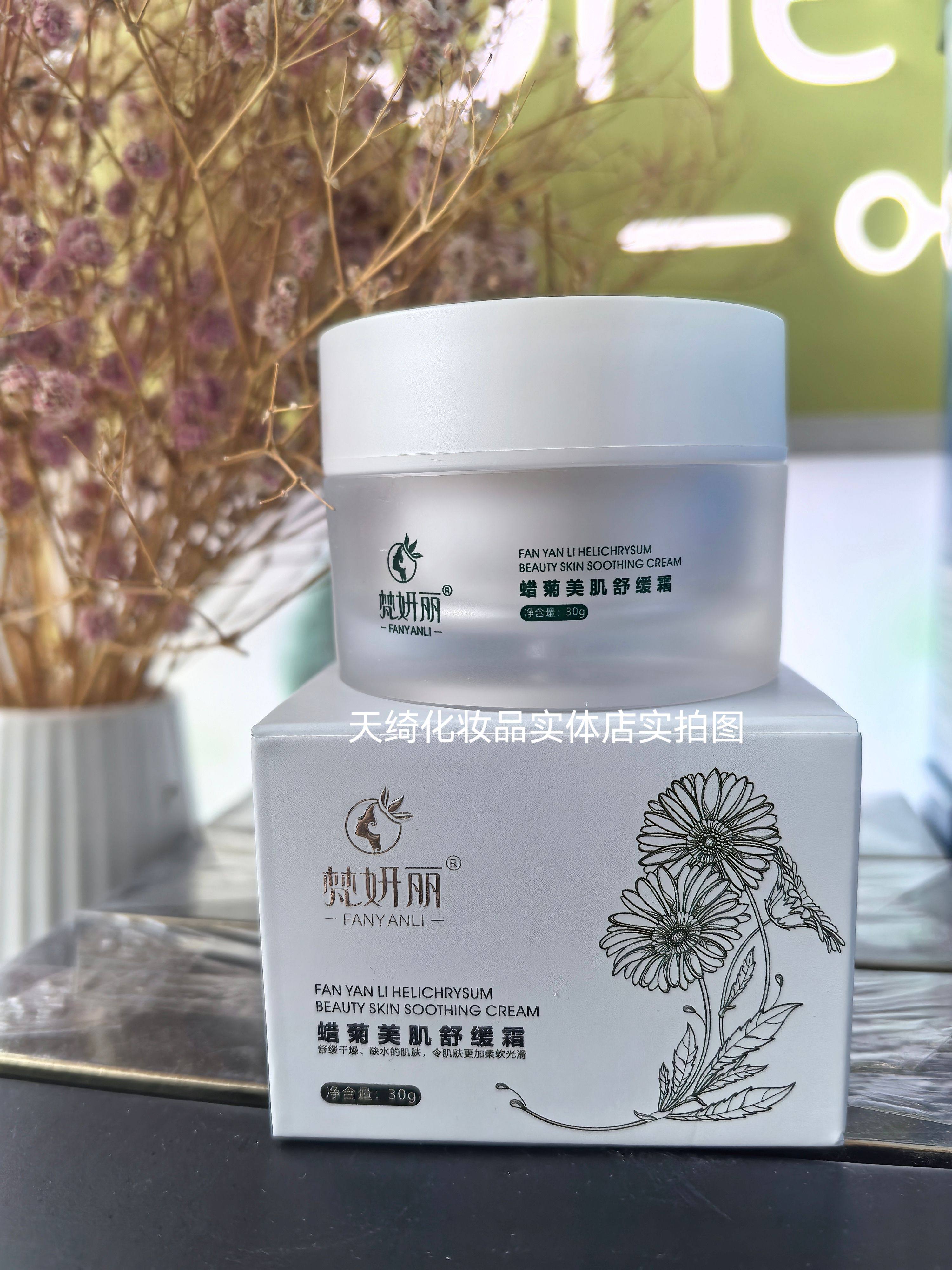 梵妍丽蜡菊美肌舒缓霜正品补水舒缓修护保湿