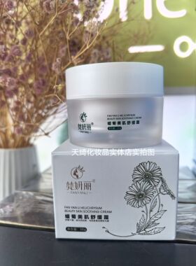 梵妍丽蜡菊美肌舒缓霜正品补水舒缓修护保湿