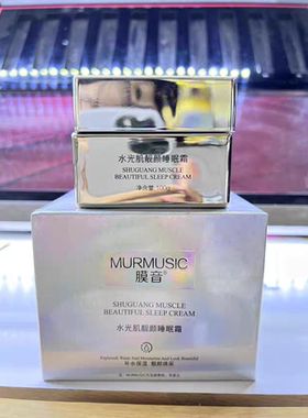 膜音水光肌靓颜睡眠霜正品睡眠面膜祛黄提亮肤色送礼品