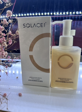 素莲丝氨基酸柔滑洗颜乳正品清洁泡沫丰富