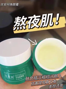 优安珂莹润焕颜霜盈润焕颜霜睡眠面膜正品提亮肤色