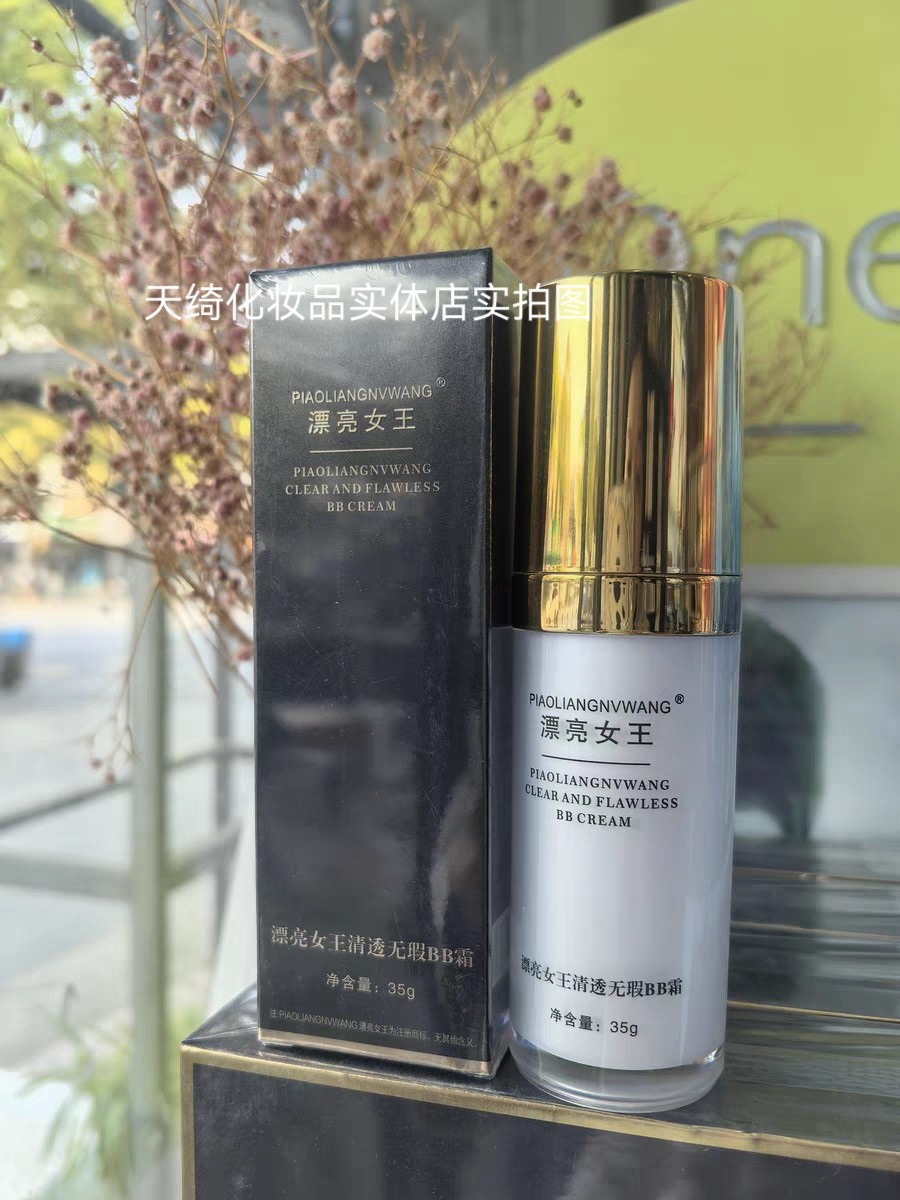 漂亮女王丝滑遮暇清透无暇BB霜正品遮暇不脱妆不卡粉粉底液