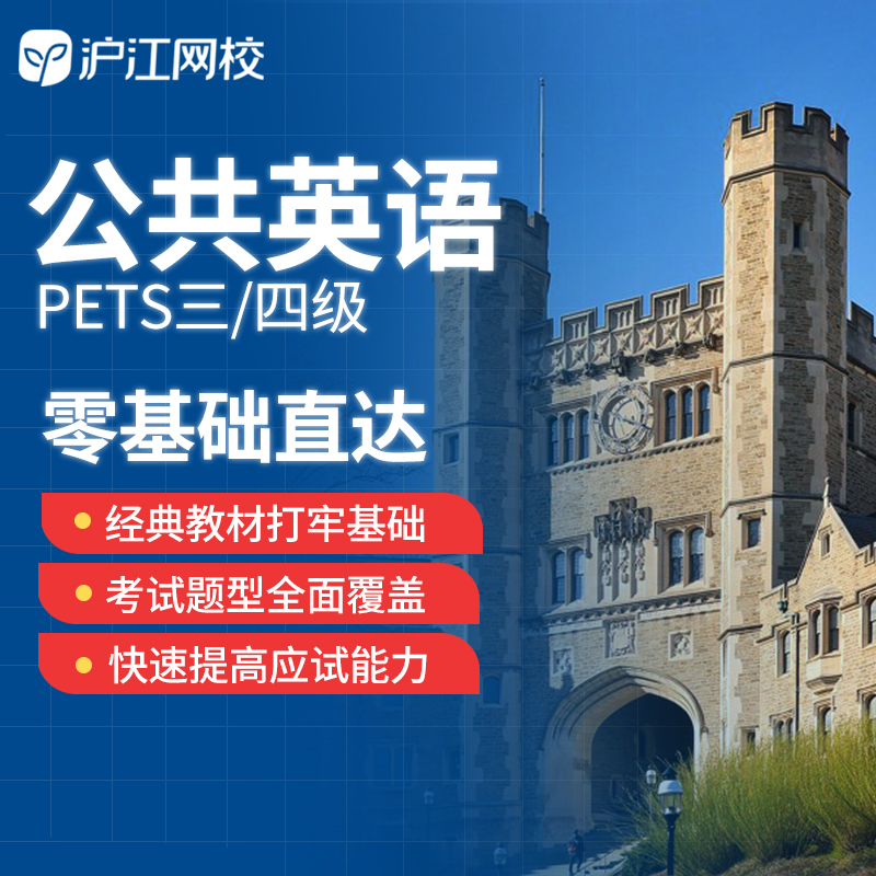 沪江网校英语直达PETS三级/公共英语三级在线课程