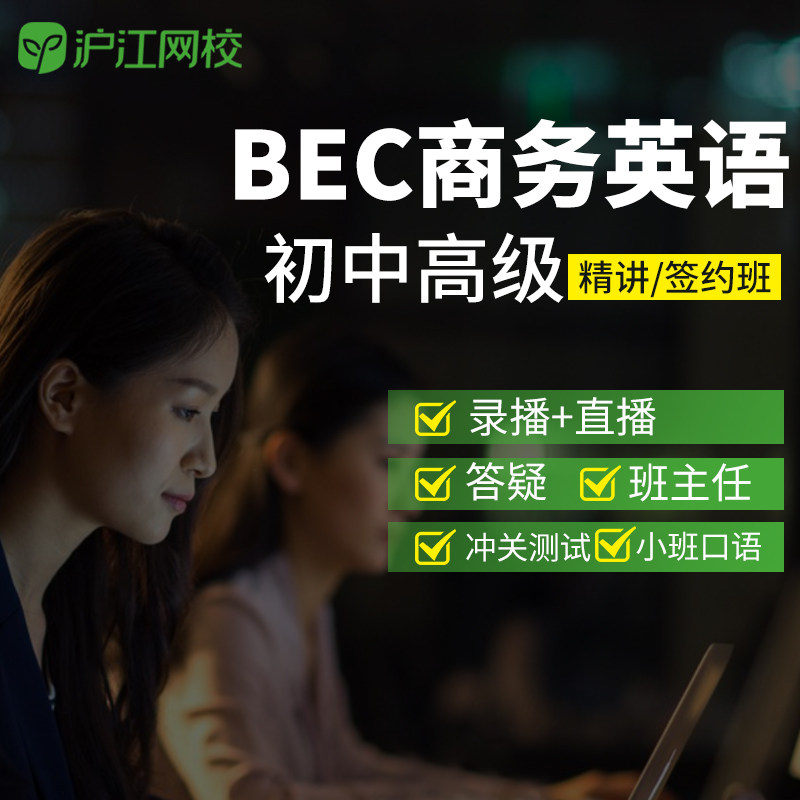 沪江网校bec商务英语初级中级高级课程学习视频自学考试在线网课