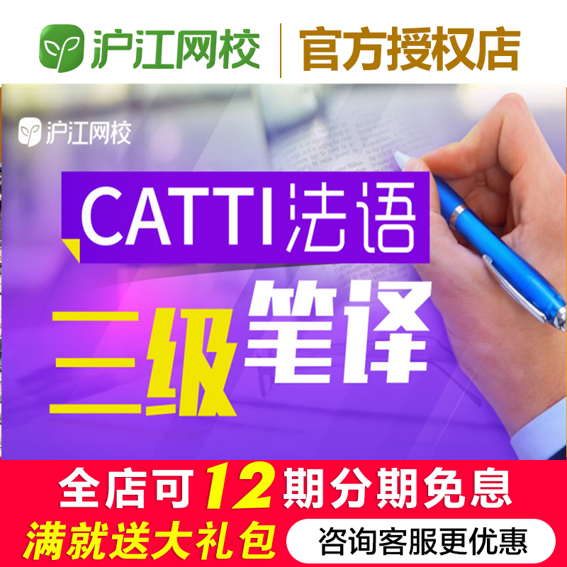 沪江网校CATTI法语三级笔译备考视频网络课程 教育培训 法语 原图主图