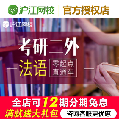 沪江网校2025年考研二外法语零起点直通车官网在线学习课程