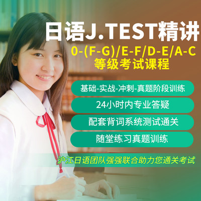 沪江网校日语J.TEST(ABCDEFG)全程自学考试网课在线学习视频课程