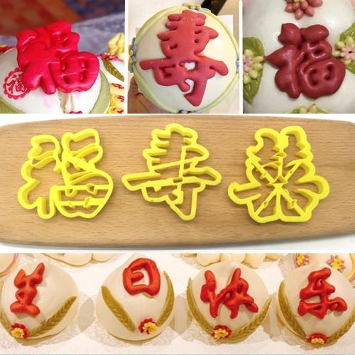 福寿喜寿桃馒头字体翻糖烘焙模具